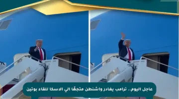 عاجل اليوم.. ترامب يغادر واشنطن متجهًا إلى ألاسكا للقاء بوتين